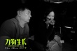 李玉《万物生长》曝重口味海报 范冰冰闯韩庚宿舍