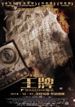 《王牌》揭秘歷史血雨腥風(fēng) 超大懸案真相未解