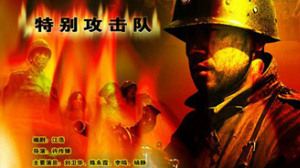特別攻擊隊