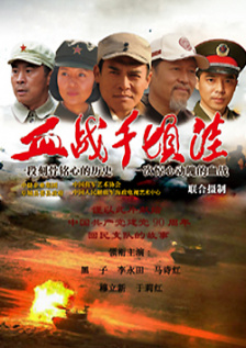 血战千顷洼