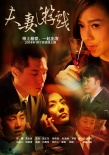夫妻游戲