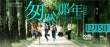 《匆匆那年》提檔12月5日 終極海報(bào)“呼喚死黨”