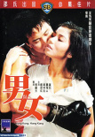 男與女