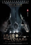 《还魂之迷失曼谷》曝海报 李昕芸与范逸臣对峙