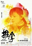 《推拿》曝終極預(yù)告 發(fā)布“絢麗人生”版海報(bào)