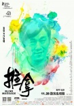 《推拿》曝終極預(yù)告 發(fā)布“絢麗人生”版海報(bào)