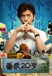 《重返20歲》曝海報 楊子姍、陳柏霖“忘年戀”