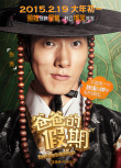 爸爸的假期