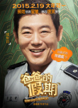 爸爸的假期