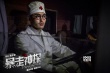 《暴走神探》曝新特辑 阮经天遭“酷刑”蹂躏