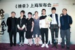 《推拿》上海辦主創(chuàng)見面會(huì) 婁燁影片風(fēng)格確立