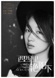 《西西里艳阳下》12月开拍 周冬雨