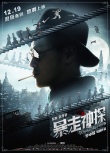《暴走神探》预告海报双发 阮经天变身文艺逗比
