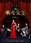 伊能静《我是女王》退出贺岁档 改档明年4月上映