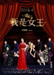 伊能靜《我是女王》退出賀歲檔 改檔明年4月上映