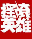 搖滾英雄
