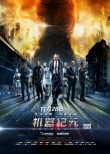 《机器纪元》28日公映 劈腿侠带你细数四大看点