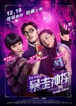 《暴走神探》潛意識(shí)海報(bào) 阮經(jīng)天、楊子姍相愛(ài)相殺