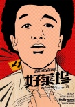 郭敬明新片玩科幻 《横冲直撞好莱坞》首曝剧情