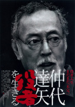 仲代達(dá)矢：生為演員