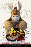 兔俠之青黎傳說