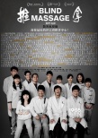 《推拿》發(fā)布觀影指導(dǎo)海報(bào) 院線公映剩最后十天