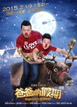 《爸爸的假期》曝首张全家福海报 萌娃齐贺圣诞