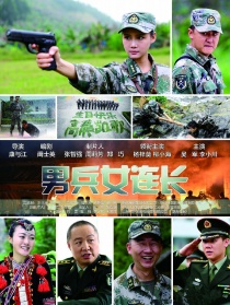 男兵女連長(zhǎng)