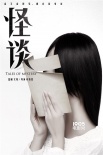 最佳拍档再聚《怪谈》 文叶打造青春时尚惊悚片
