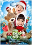 《爸爸去哪兒2》曝圣誕海報(bào) 南半球夏日親子樂