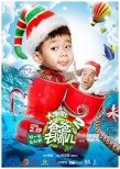 《爸爸去哪兒2》曝圣誕海報(bào) 南半球夏日親子樂