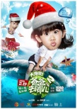 《爸爸去哪兒2》曝圣誕海報(bào) 南半球夏日親子樂