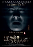 《还魂之迷失曼谷》鬼脸海报 欲壑成魔情斗不休
