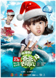 爸爸去哪儿2