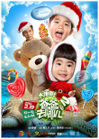 爸爸去哪儿2