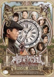 《神探驾到》曝圣诞版海报 古天乐主演提档2.6