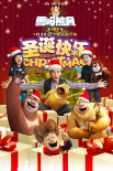 熊出沒(méi)之雪嶺熊風(fēng)