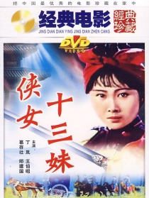 侠女十三妹