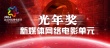 第四屆北京微電影節(jié)閉幕倒計(jì)時(shí) 于1月17日舉行