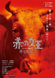紅之女王 馬牛豬