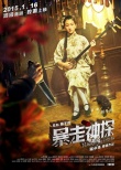 《暴走神探》1月16日映 周冬雨杨子姗大玩颠覆