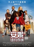《安妮：纽约奇缘》1月9日公映 特别版MV曝光