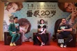 《重返20岁》主创赴杭州发布会 子姗片中亲鹿晗