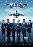 电影《冲上云霄》定档大年初一 制服男神来袭！