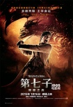 《第七子》发布角色海报 驱魔人特训片段曝光