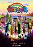 《蠟筆總動(dòng)員》發(fā)歡樂(lè)預(yù)告 萌娃吹響新年集結(jié)號(hào)