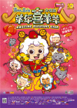 喜羊羊与灰太狼之羊年喜羊羊