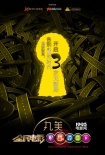 《全民電影》導(dǎo)師“舌戰(zhàn)” 寧浩現(xiàn)場(chǎng)妙語(yǔ)連珠
