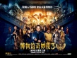 《博物馆奇妙夜3》:愉快的爆米花片 告别威廉姆斯