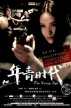 年青时代	